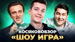 КОСЯКОВобзор. Шоу 