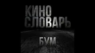 КИНОСЛОВАРЬ. БУМ (BOOM)