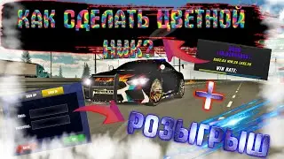 КАК СДЕЛАТЬ ЦВЕТНОЙ НИК? В car parking multiplayer + РОЗЫГРЫШ