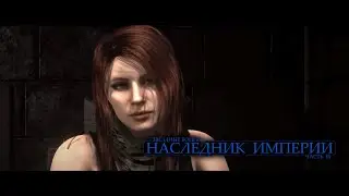 Наследник Империи | Эпизод 3-й [Дубляж]