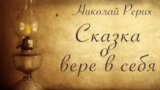 Сказка о вере в себя