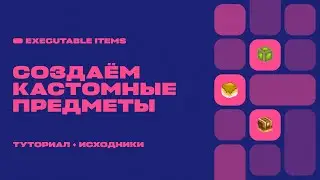 🔮 ПОСОХ МОЛНИИ, АМУЛЕТ ОТРАВЛЕНИЯ, КЕЙС С ВЕЩАМИ / EXECUTABLE ITEMS — ТУТОРИАЛ #3