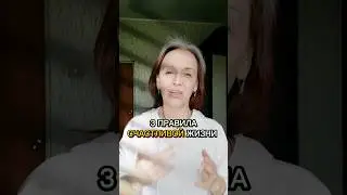 3 правила счастливой жизни #shorts