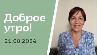 Доброе утро! 21.08.2024