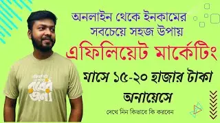 ঘরে বসে এফিলিয়েট মার্কেটিং করে অনলাইন থেকে আয় করার উপায়