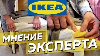 Эксперт оценивает мебель IKEA. Как выбрать стул?