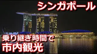 【タイ旅行】2024年4月  パート24 乗り継ぎ時間でシンガポール🇸🇬の観光へ