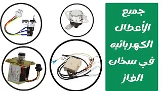 حل جميع اعطال الدائره الكهربيه للسخان