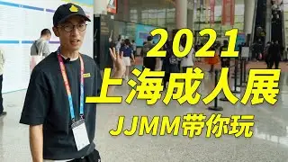 上海成人用品展，JiJiMOMO陪你逛。来看看有你喜欢的性玩具吗？