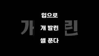 입에서 어떻게 이런 소리가..