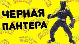 ЧЕРНАЯ ПАНТЕРА ИЗ ФИЛЬМА МСТИТЕЛИ ФИНАЛ MARVEL КАК СЛЕПИТЬ ИЗ ПЛАСТИЛИНА | ПЛАСТИЛИНОВАЯ ЛЕПКА