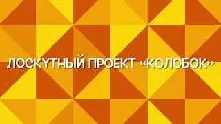 Работа на проектом «Колобок» 15 марта 2021 г.
