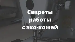 Экокожа как шить. Экокожа. Правила работы с экокожей 