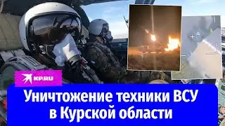 Боевые машины российской армии уничтожают технику ВСУ в Курской области