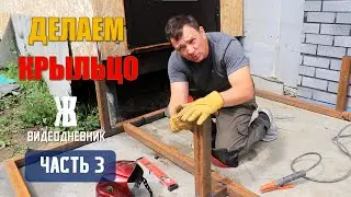 Делаю Необычное КРЫЛЬЦО своими руками . Часть 3.  КАРКАС. ЖКВ