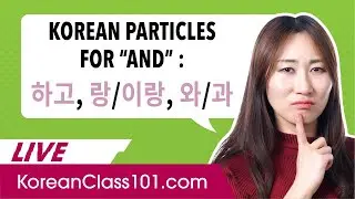 How to Say “and” in Korean: 하고, 랑/이랑, 와/과 - Korean Particles