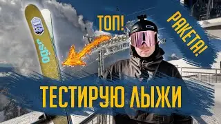 Тест лыж для фрирайда 🚀 Ogso Mallory — ракета не для каждого!
