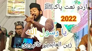 जैनुल आबेदीन कानपुरी / दिल को छू लेने वाली नई नात |  2022 (a4 ansari)اردو نعت پاکﷺ