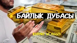 ЭРТЕҢ МЕНЕНКИ КҮЧТҮҮ ДУБА АР ДАЙЫМ УГУП ЖҮРҮҢҮЗ ИШИҢИЗГЕ БЕРЕКЕ КЕЛЕТ ИН ШАА АЛЛАХ