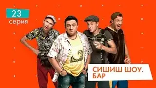 СышышьШоу. Бар. Серия 23 | НЛО TV