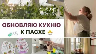 ВЕСЕННЕЕ ОБНОВЛЕНИЕ КУХНИ 🐣покрасила окно, новые занавески, пасхальные открытки