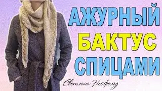 АЖУРНЫЙ БАКТУС СПИЦАМИ☆ВЯЗАНИЕ