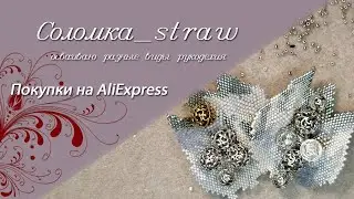 Обзор летних покупок на сайте AliExpress.