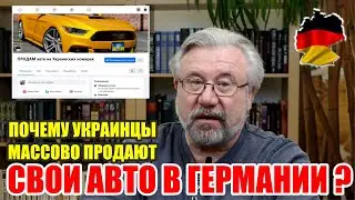 Почему украинцы массово продают свои авто в Германии? / Что нужно для немецкой регистрации авто?