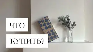 Что нужно минималисту?