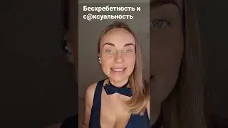 Бесхребетность и с@ксуальность