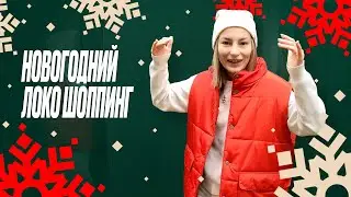 Новогодний Локо-шоппинг