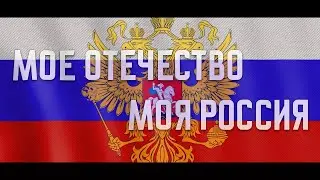 Патриотический лекторий - "Моё Отечество, Моя Россия!"
