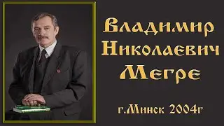 Владимир Мегре (Минск.2004)