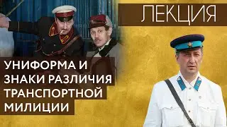 Лекция «Униформа и знаки различия Транспортной милиции» Лекция № 6