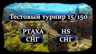 Тестовый турнир 15/150 PTAXA (СНГ) - HS (СНГ)