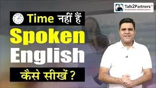 I have no time. How can I improve my English speaking Using Talk2Partners App ?