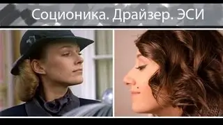 Соционика. Часть 7- Драйзер. (ЭСИ 