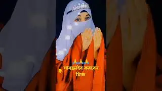 শয়তানের ধোঁকা থেকে বাঁচাও ?? 