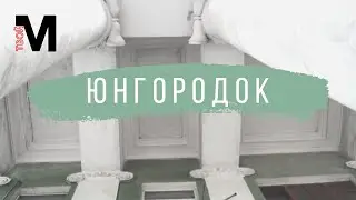 Курмыши. Тревел-блог про Юнгородок | «Твой Металлург»