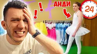 ПРЕВЪРНАХ АНДИ В БАЛЕРИНА ПРАНК | УМРЯ ОТ СРАМ!