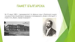 130 години от създаването на химна на българската просвета в Русе от Стоян Михайловски