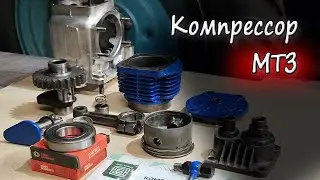 Ремонт компрессора МТЗ