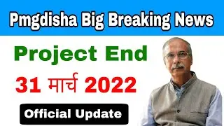 Big Breaking News || Pmgdisha प्रोजेक्ट बंद 31 March 2022 | Pradhan Mantri Grameen Digital Saksharta
