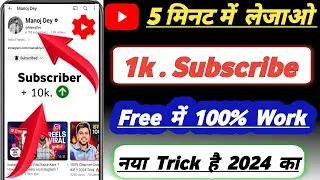 1000 Subscribe लेजाओं 5 मिनट में ! Subscribe kaise badhaye ?