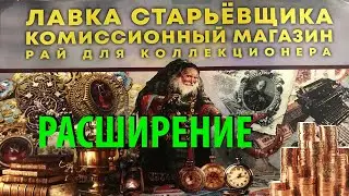 ЛАВКА СТАРЬЁВЩИКА НА СТАРОМ ГАЕ 8Д РАСШИРЕНИЕ МАГАЗИНА