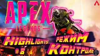 APEX LEGENDS | РЕЖИМ КОНТРОЛЬ | HIGHLIGHTS | 13 СЕЗОН | СПАСИТЕЛИ | КАУСТИК | #8