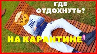 ГДЕ ОТДОХНУТЬ НА КАРАНТИНЕ? | WHERE TO RELAX IN THE QUARANTINE?
