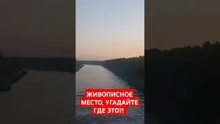 КРАСИВОЕ МЕСТО 😍 КАК ДУМАЕТЕ ГДЕ-ТО?! 