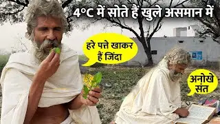 ये हैं दुनिया के अनोखे संत जो पत्ते खाकर हैं जिंदा