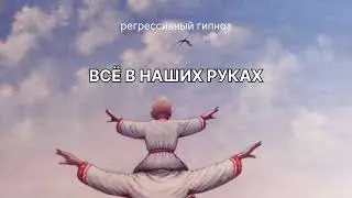 Регрессивный гипноз / Все в наших руках #судьба #регрессивныйгипноз #гипноз #регрессия #regress_ia